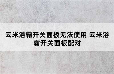 云米浴霸开关面板无法使用 云米浴霸开关面板配对